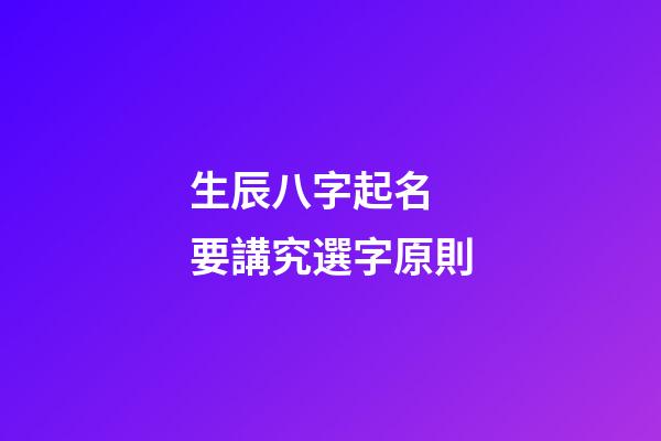 生辰八字起名 要講究選字原則